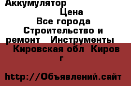 Аккумулятор Makita, Bosch ,Panasonic,AEG › Цена ­ 1 900 - Все города Строительство и ремонт » Инструменты   . Кировская обл.,Киров г.